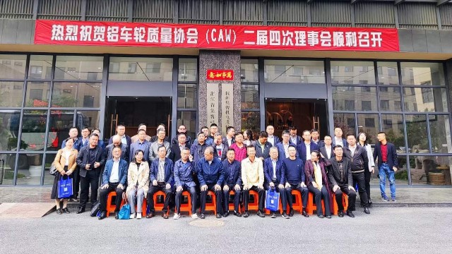 “鋁車輪質(zhì)量協(xié)會二屆四次理事會”在杭州集智順利召開