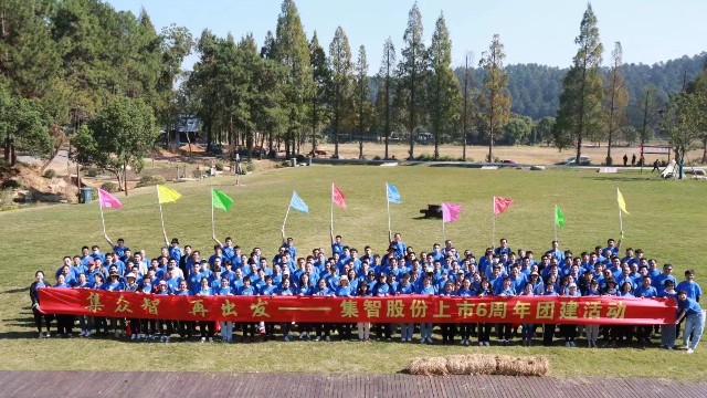 集智股份上市6周年團(tuán)建活動：集眾智，再出發(fā)